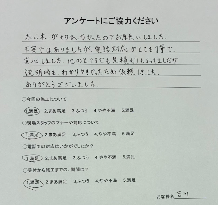 吉川様のアンケート