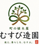 むすび造園 本部