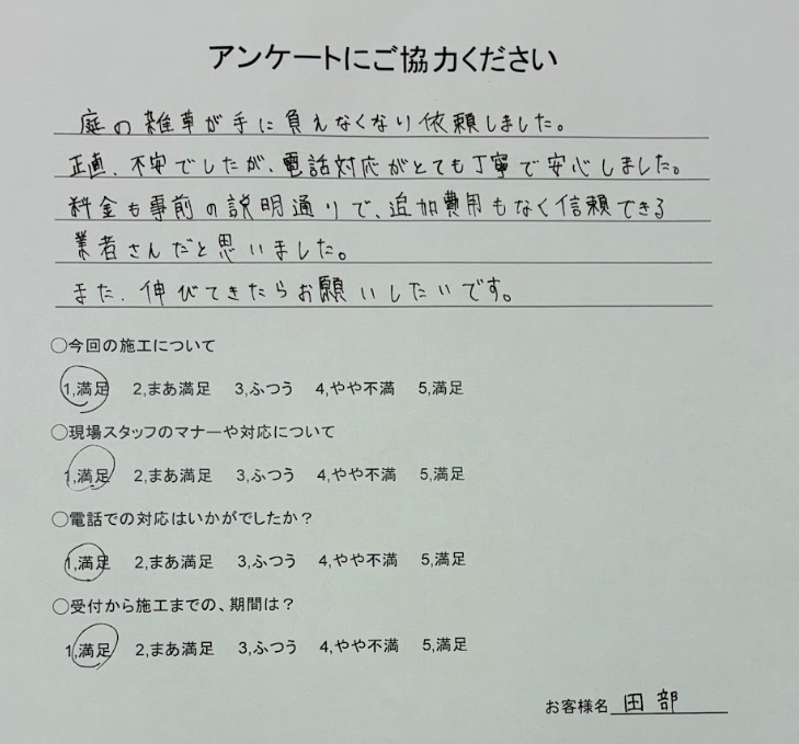 田部様のアンケート